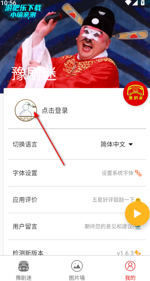豫剧迷官方版下载 豫剧迷官方版下载