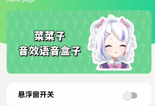 菜菜子语音盒手机最新版 菜菜子语音盒手机最新版