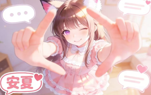 安夏AI虚拟聊天平台最新版 安夏AI虚拟聊天平台最新版