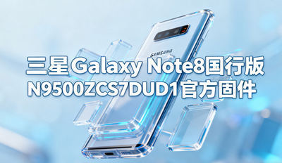 ����Galaxy Note8���а�N9500ZCS7DUD1�ٷ��̼����ص�ַ ����ϸ����