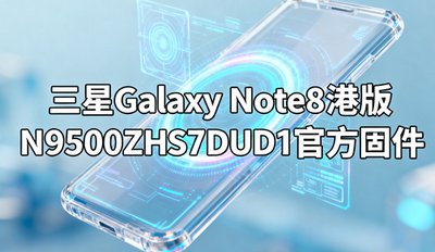 ����Galaxy Note8�۰�N9500ZHS7DUD1�ٷ��̼��������أ����ֻ�����