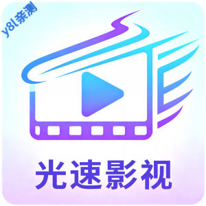 光速影视大全免费追剧最新版v8.2