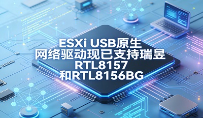 ESXi USB ԭ��������������֧������ RTL8157 �� RTL81