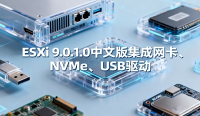esxi 9.0.1.0 ���İ漯������������NVMe����&macOS Un