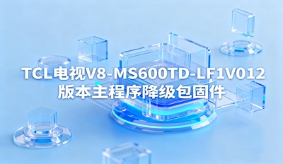 tcl����V8-MS600TD-LF1V012�汾�����򽵼����̼����ص�