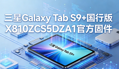 ����Galaxy Tab S9+���а�X810ZCS5DZA1�ٷ��̼����ص�