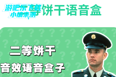 二等饼干语音盒手机版 二等饼干语音盒手机版