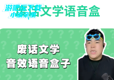 废话文学语音盒手机版 废话文学语音盒手机版