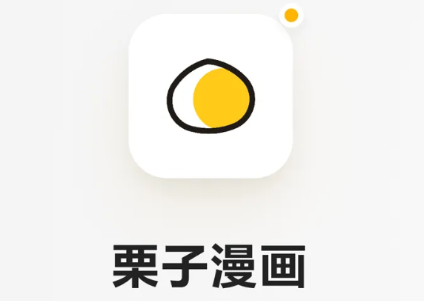 栗子漫画纯净版免费版 栗子漫画纯净版免费版