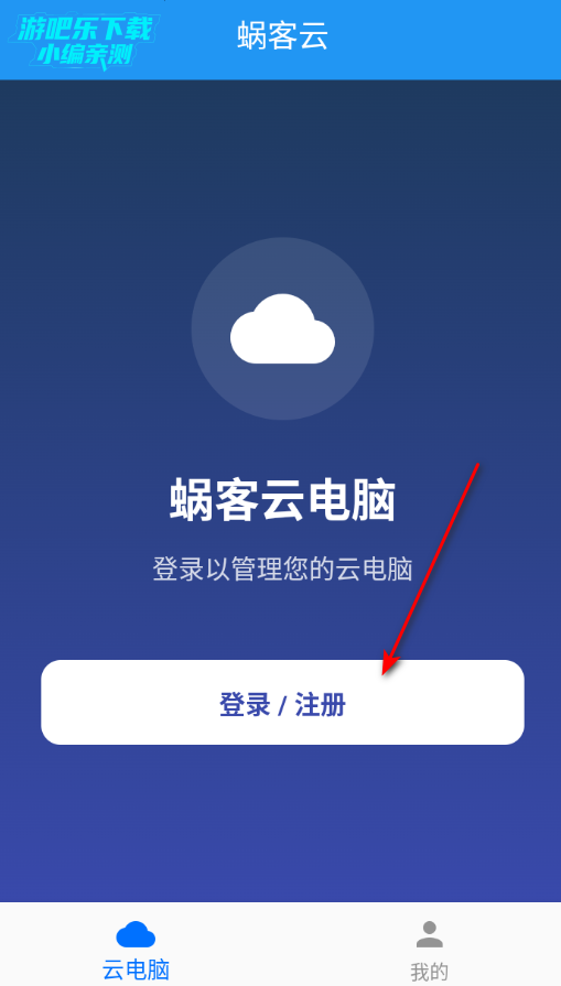 蜗客云电脑app官方版 蜗客云电脑app官方版