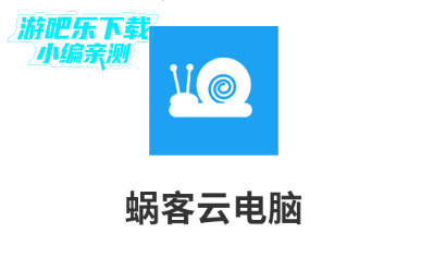 蜗客云电脑app官方版 蜗客云电脑app官方版