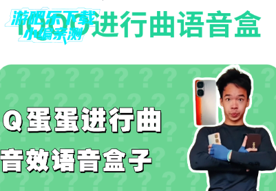 iQOO进行曲语音盒最新版 iQOO进行曲语音盒最新版