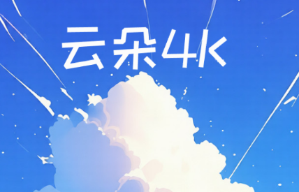 �ƶ�4K���Ӻ������°�