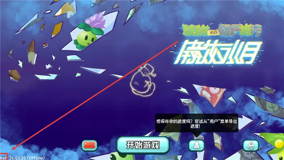 植物大战僵尸旅行官方正版 植物大战僵尸旅行官方正版