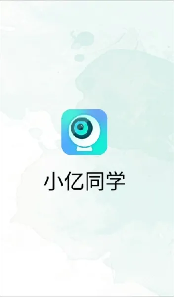 小亿同学(智能家居安全监控软件) 小亿同学(智能家居安全监控软件)