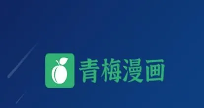 青梅漫画(免费看漫画软件优势) 青梅漫画(免费看漫画软件优势)