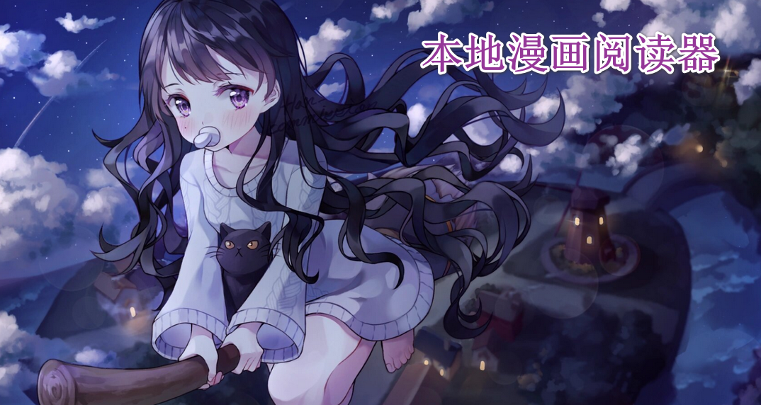 本地漫画阅读器