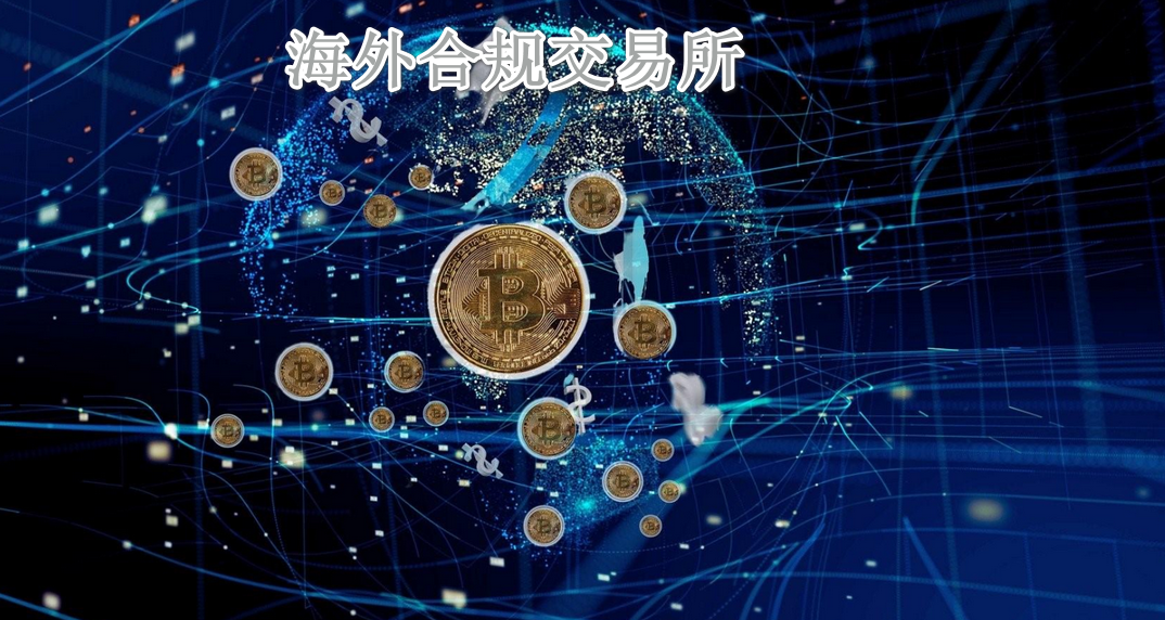 海外合规交易所