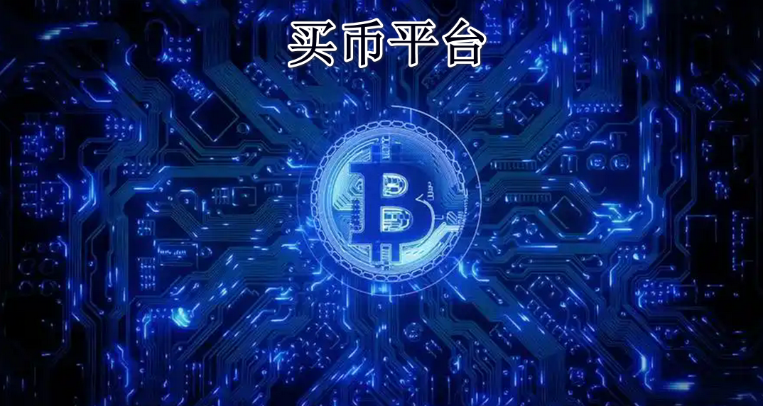 买币平台