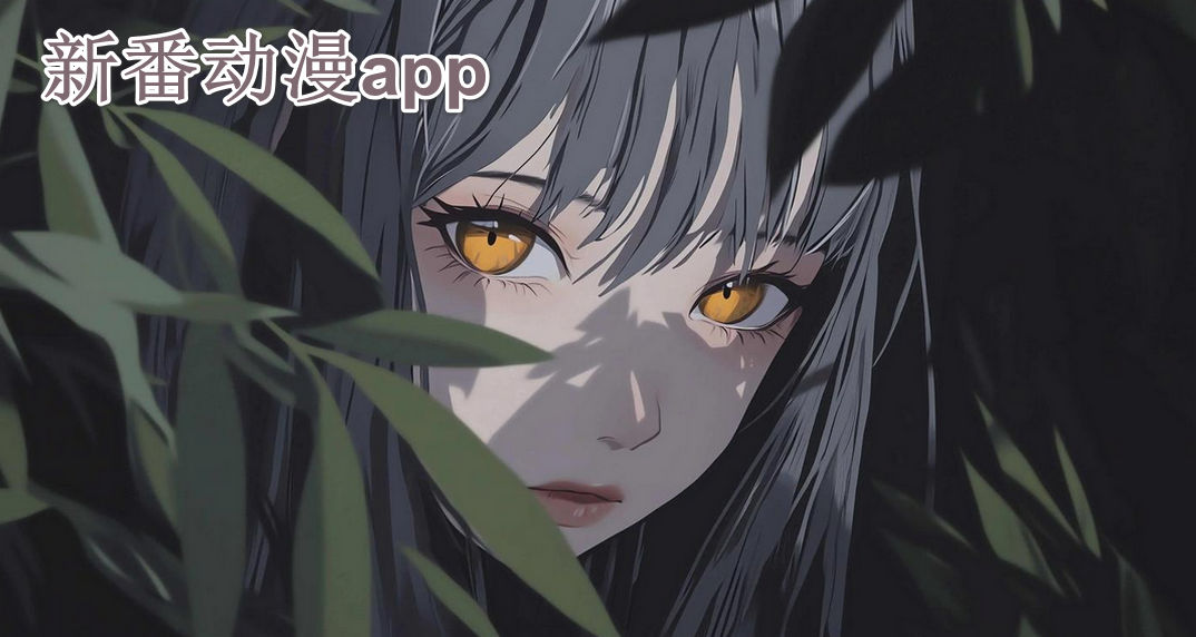 新番动漫app