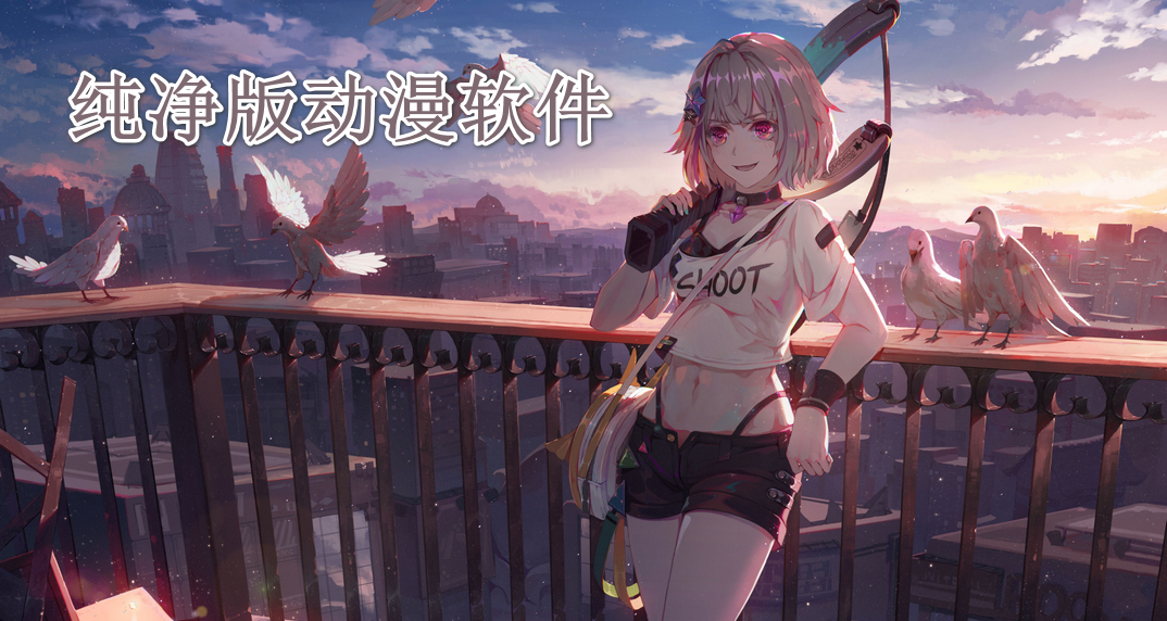 纯净版动漫软件