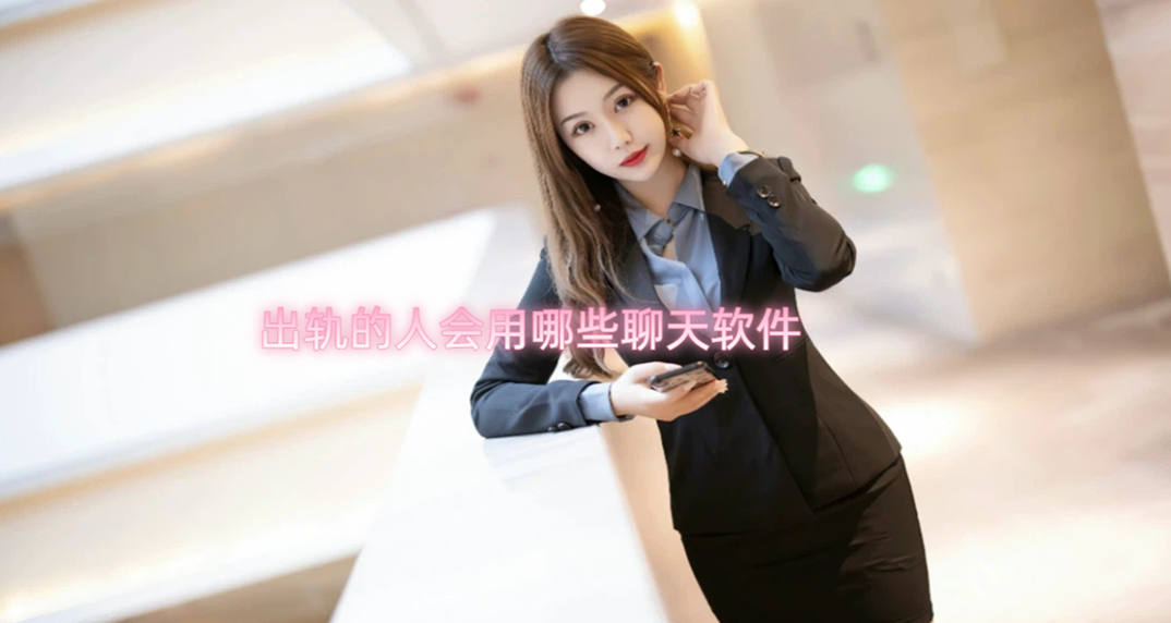 出轨的人会用哪些聊天软件