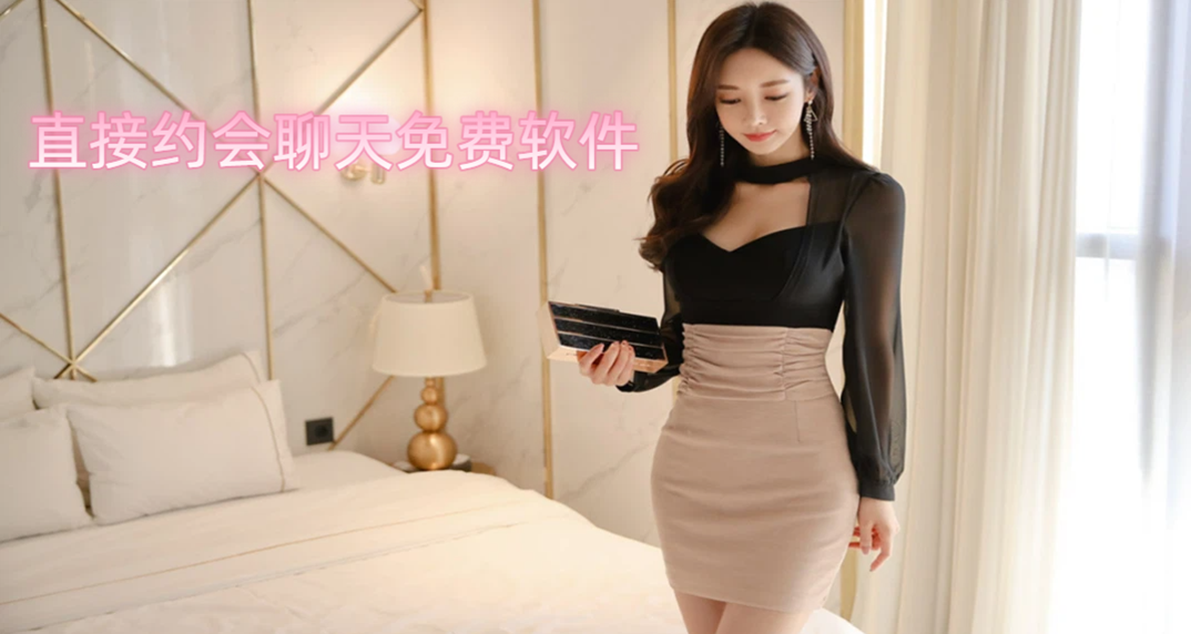直接约会聊天免费软件