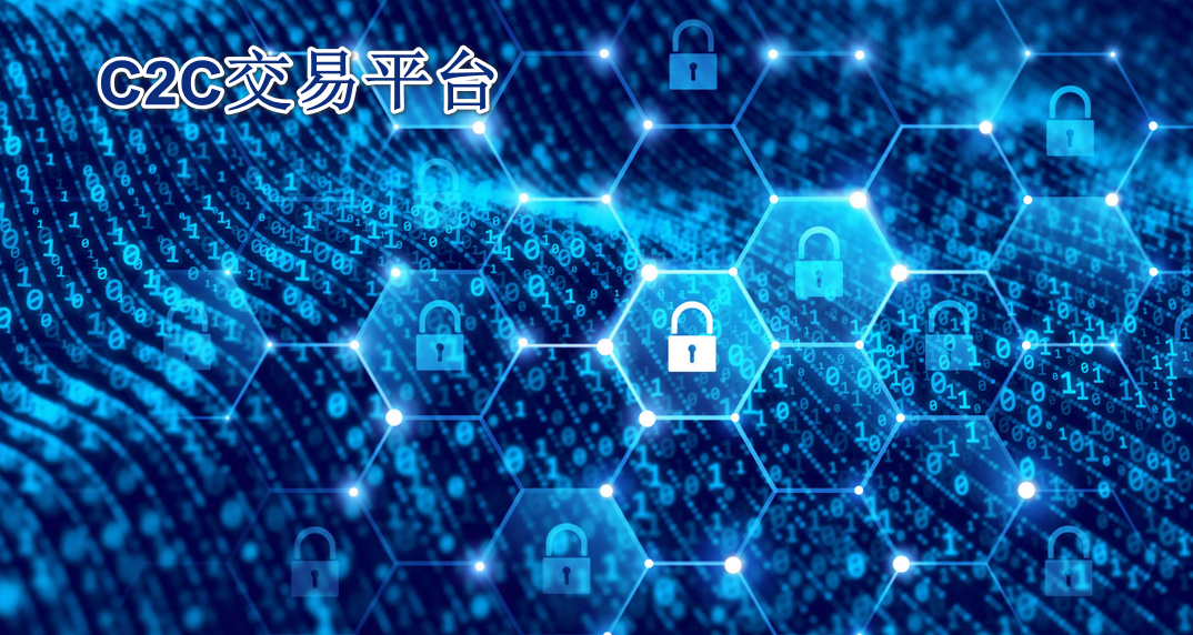 C2C交易平台
