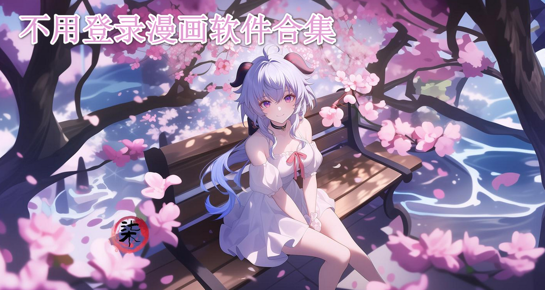 不用登录漫画软件合集