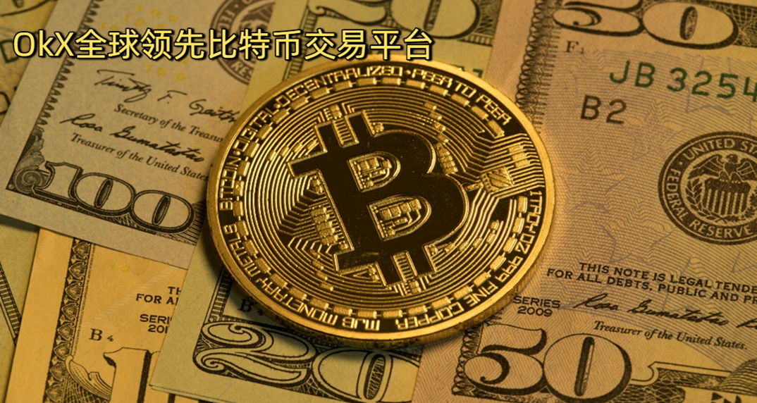 OkXȫ�����ȱ��رҽ���ƽ̨