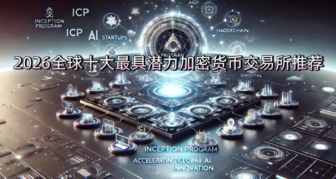 全球十大最具潜力加密货币交易所推荐