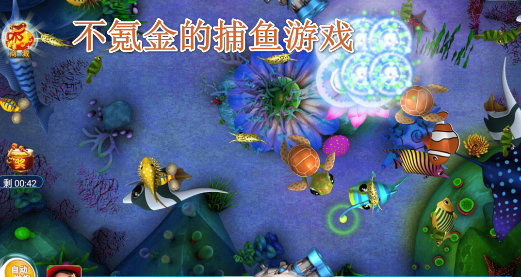 不氪金的捕鱼游戏
