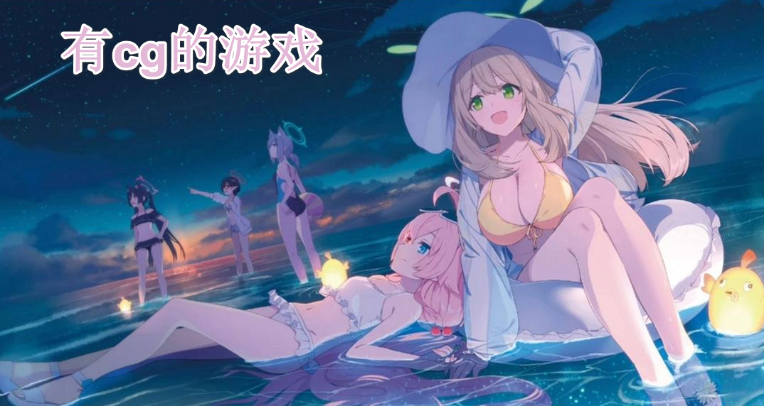 有cg的游戏