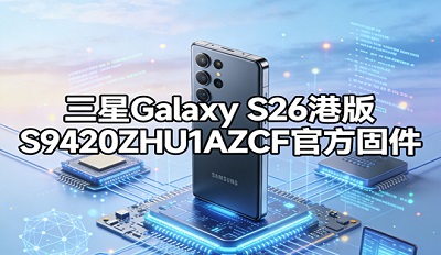 ����galaxy s26�۰� S9420ZHU1AZCF�ٷ��̼�ˢ�������ص�ַ