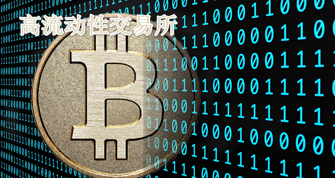 高流动性交易所