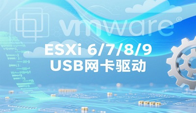 esxi 6/7/8/9 USB�������� ������ص�ַ