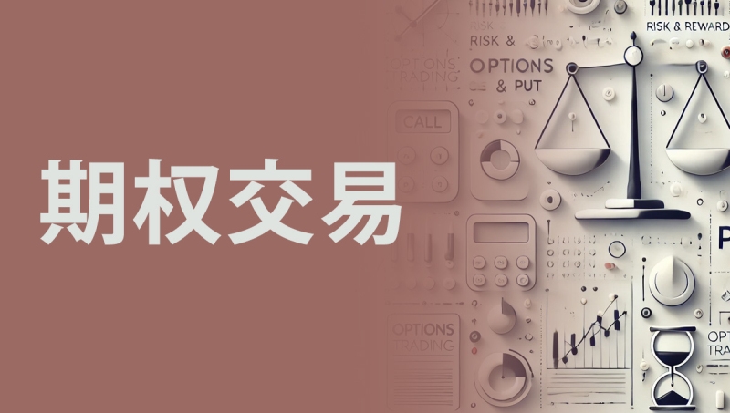 期权入门:币圈普通投资者也能用的对冲工具 期权入门:币圈普通投资者也能用的对冲工具