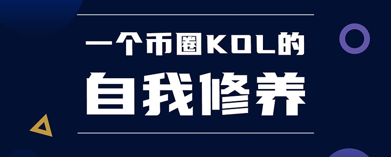 ��Ȧ��ý��KOL��ȷ�򿪷�ʽ��˭ֵ���š�˭ҪԶ��