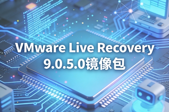VMware Live Recovery 9.0.5.0��������ֱ�����������ʵսָ��