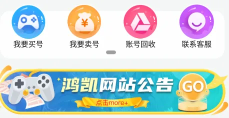 鸿凯账号(游戏账号安全交易) 鸿凯账号(游戏账号安全交易)