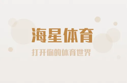 海星体育(体育比赛比分记录) 海星体育(体育比赛比分记录)