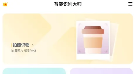 智能识别大师(智能拍照识别万物) 智能识别大师(智能拍照识别万物)