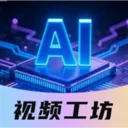 DeepAI��Ƶ����(AI��Ƶ����ƽ̨)v1.0.6