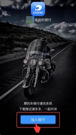 维迈通多多(摩托车骑行通讯软件) 维迈通多多(摩托车骑行通讯软件)