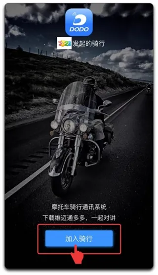 维迈通多多(摩托车骑行通讯软件) 维迈通多多(摩托车骑行通讯软件)