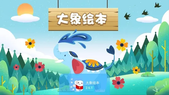 大象绘本(儿童绘本阅读助手) 大象绘本(儿童绘本阅读助手)