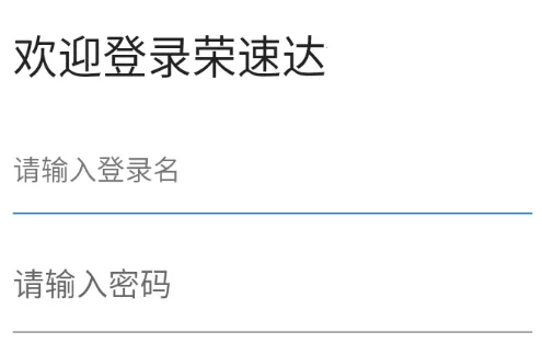 荣速达(荣速达泛在化服务) 荣速达(荣速达泛在化服务)