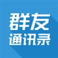 Ⱥ��ͨѶ¼app�������°�2026v4.0.4