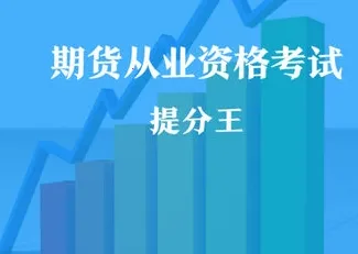 期货从业资格准题库手机版下载 期货从业资格准题库手机版下载