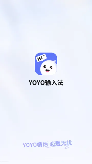 YOYO输入法2026官方最新版本 YOYO输入法2026官方最新版本